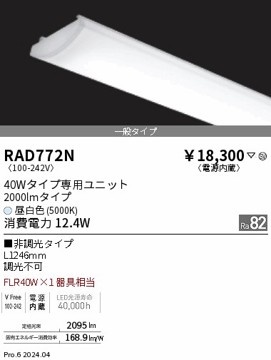 遠藤照明 RAD-772N 施設照明部材 電源内蔵 40W 一般タイプ 全12本 遠藤照明 品番詳細