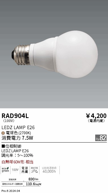 再再販！ 遠藤照明 LED電球 RAD907L ecufilmfestival.com