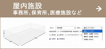 屋内施設/事務所、保育園、医療施設