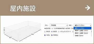 屋内施設/事務所、保育園、医療施設 １品番