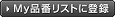 MY品番リストに登録