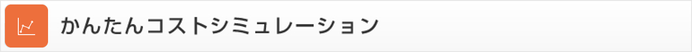 かんたんコストシミュレーション