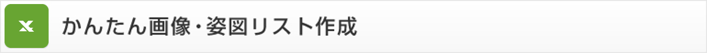 かんたん画像・姿図リスト作成