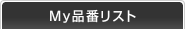 My品番リスト