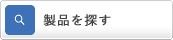 製品探す