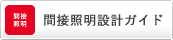 間接照明設計ガイド