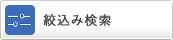 絞り込み検索