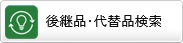 後継品・代替品検索