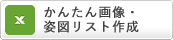 かんたん画像・姿図リスト作成