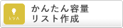 かんたん容量リスト作成