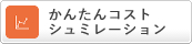 かんたんコストシミュレーション