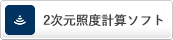 2次元照度計算ソフト