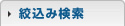 絞込み検索