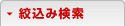 絞込み検索
