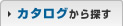 カタログから探す