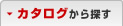 カタログから探す