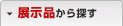 展示品で探す