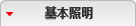基本照明