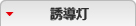 誘導灯