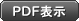 PDF表示