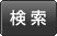 検索